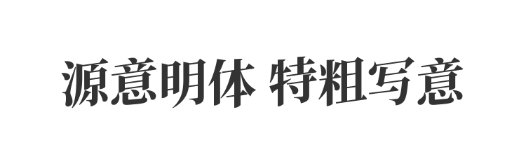 源意明体 特粗写意